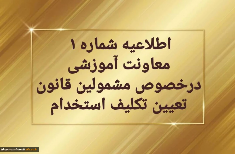 قابل توجه مهارت آموزان سری دوم مشمولین قانون تعیین تکلیف استخدام 2