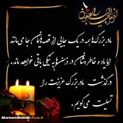 پیام تسلیت به همکار عزیز محمد علیزاده جمال 