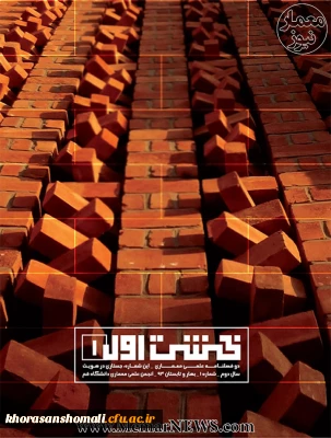 (گاهنامه خشت اول – ازدواج ، کاری از  دفتر مشاوره و سلامت سازمان اموردانشجویی وزارت علوم و دانشگاههای تهران و شریف )