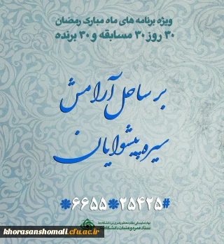  ویژه برنامه ماه مبارک با عنوان« بر ساحل آرامش» 