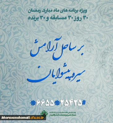  ویژه برنامه ماه مبارک با عنوان« بر ساحل آرامش» 