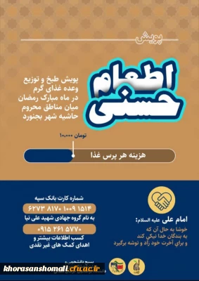 پویش اطعام حسنی در ماه مبارک رمضان میان مناطق محروم حاشیه شهر بجنورد 