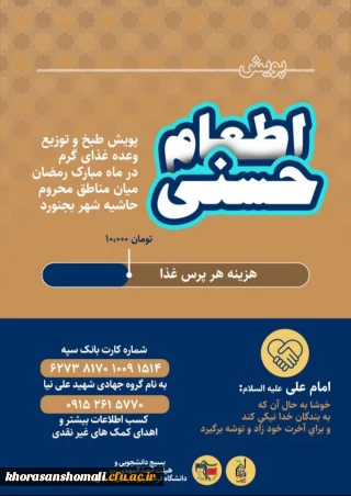 پویش اطعام حسنی در ماه مبارک رمضان میان مناطق محروم حاشیه شهر بجنورد 