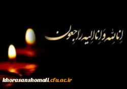 پیام تسلیت ریاست دانشگاه فرهنگیان به مناسبت درگذشت مادر ( شهیدان )حجت الاسلام سردار شهید حسن محقر و شهید محمد محقر  2