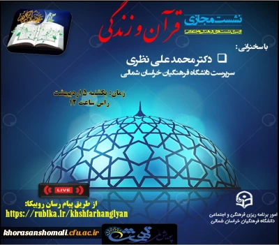 نشست مجازی درسی از قرآن در ایام ماه مبارک رمضان 