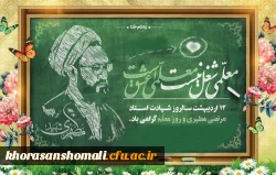 پیام ریاست دانشگاه فرهنگیان  به مناسبت هفته بزرگداشت مقام معلم 2