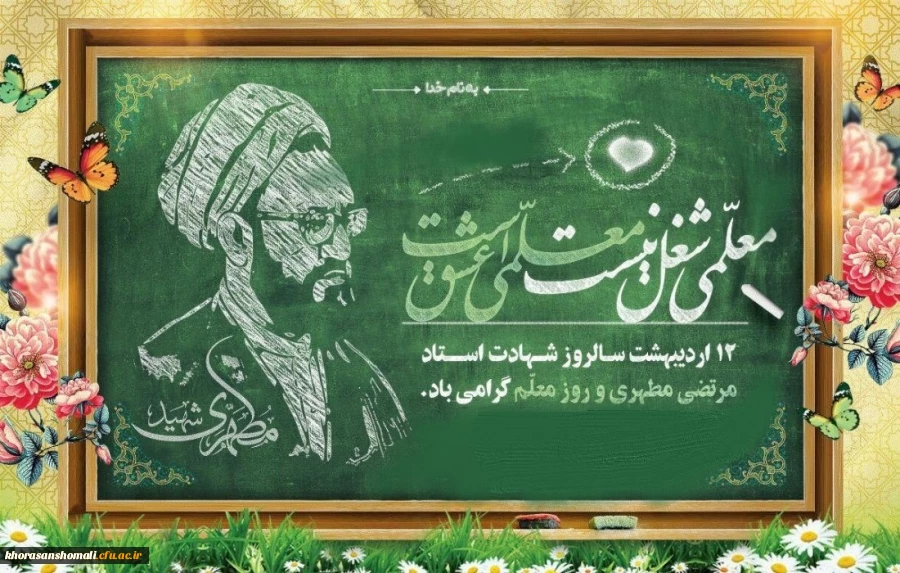پیام ریاست دانشگاه فرهنگیان  به مناسبت هفته بزرگداشت مقام معلم 2
