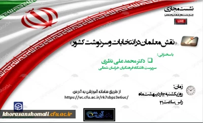 نشست مجازی ریاست دانشگاه دکتر نظری در ایام ماه مبارک رمضان