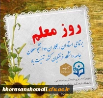 پیام ریاست دانشگاه فرهنگیان  به مناسبت هفته بزرگداشت مقام معلم 2