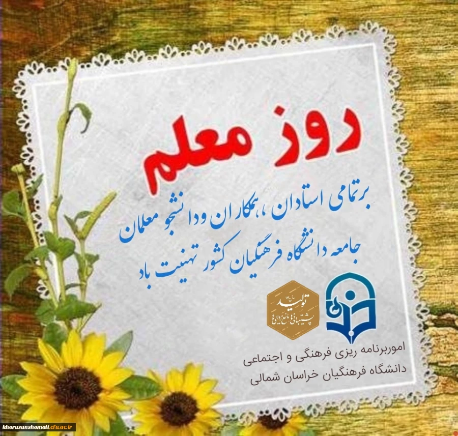 پیام ریاست دانشگاه فرهنگیان  به مناسبت هفته بزرگداشت مقام معلم 2