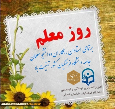 پیام ریاست دانشگاه فرهنگیان  به مناسبت هفته بزرگداشت مقام معلم