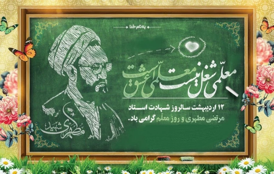 پیام ریاست دانشگاه فرهنگیان  به مناسبت هفته بزرگداشت مقام معلم 3