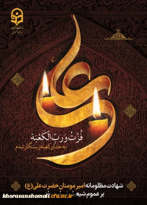 ایام شهادت مولای متقیان حضرت امام علی(ع) تسلیت باد.