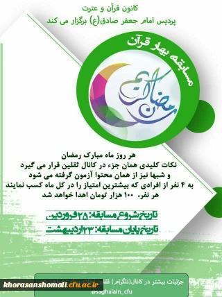 کانون قران و عترت پردیس امام جعفر صادق (ع) برگزار میکند