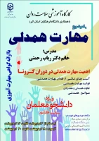 دوره کشوری از سلسله کارگاه های ضبط شده سلامت روان با عنوان 