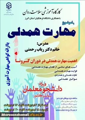 دوره کشوری از سلسله کارگاه های ضبط شده سلامت روان با عنوان 