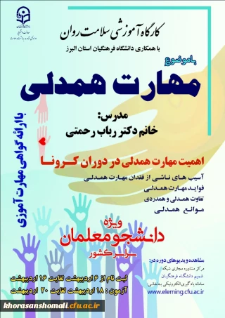 دوره کشوری از سلسله کارگاه های ضبط شده سلامت روان با عنوان "آموزش مهارت همدلی"  