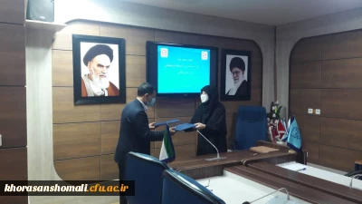 تفاهم نامه همکاری با اداره استاندارد استان خراسان شمالی 