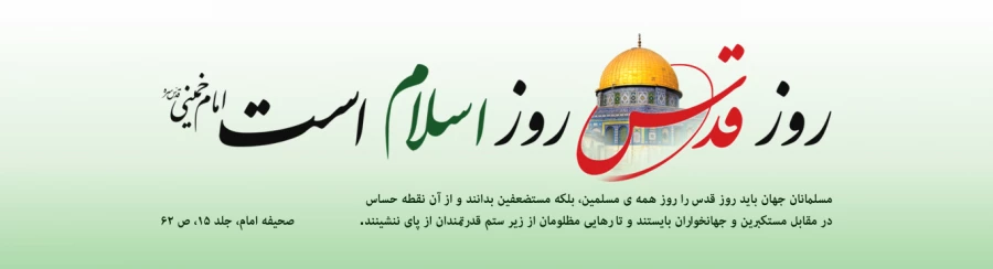 روز جهانی قدس گرامی باد 3