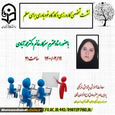 نشست تخصصی کارورزی و کارگاه خودباوری برای معلم