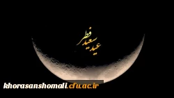 پیام رئیس دانشگاه فرهنگیان به مناسبت عید سعید فطر 2