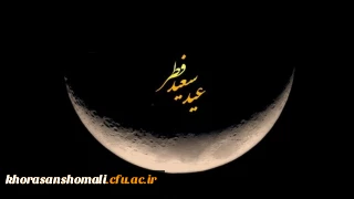 پیام رئیس دانشگاه فرهنگیان به مناسبت عید سعید فطر