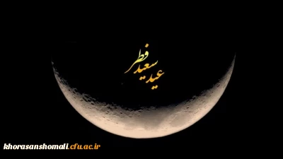 پیام رئیس دانشگاه فرهنگیان به مناسبت عید سعید فطر