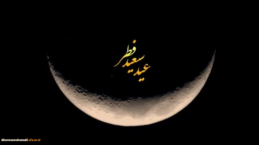 پیام رئیس دانشگاه فرهنگیان به مناسبت عید سعید فطر 2