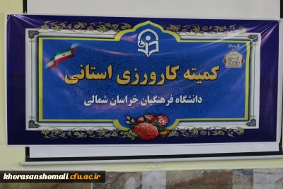 جلسه کمیته کارورزی استان 