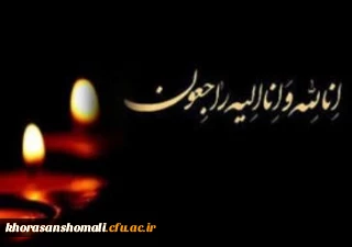 پیام تسلیت ریاست دانشگاه فرهنگیان به مناسبت درگذشت برادر حجت الاسلام و المسلمین موسوی جاجرمی ،رئیس محترم دفاتر نهاد نمایندگی مقام معظم رهبری در دانشگاه های استان خراسان شمالی 