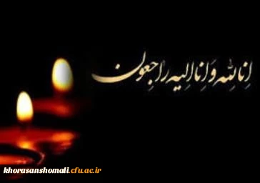 پیام تسلیت ریاست دانشگاه فرهنگیان به مناسبت درگذشت برادر حجت الاسلام و المسلمین موسوی جاجرمی ،رئیس محترم دفاتر نهاد نمایندگی مقام معظم رهبری در دانشگاه های استان خراسان شمالی 