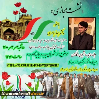 نشست مجازی  تبیین بیانه گام دوم انقلاب 