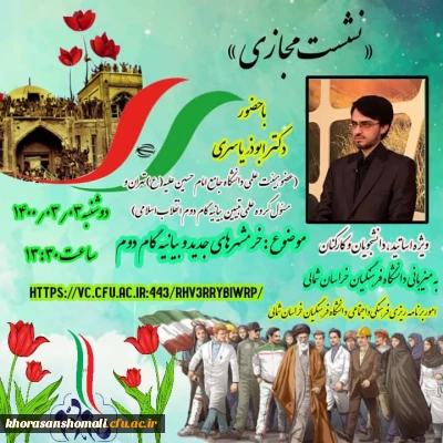 نشست مجازی  تبیین بیانه گام دوم انقلاب 