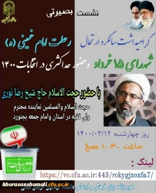 نشست مجازی

گرامیداشت سالگرد ارتحال و رحلت امام خمینی (ره) ،