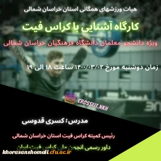 کارگاه آشنایی با رشته ورزشی کراس فیت 