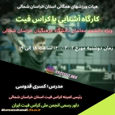 کارگاه آشنایی با رشته ورزشی کراس فیت 