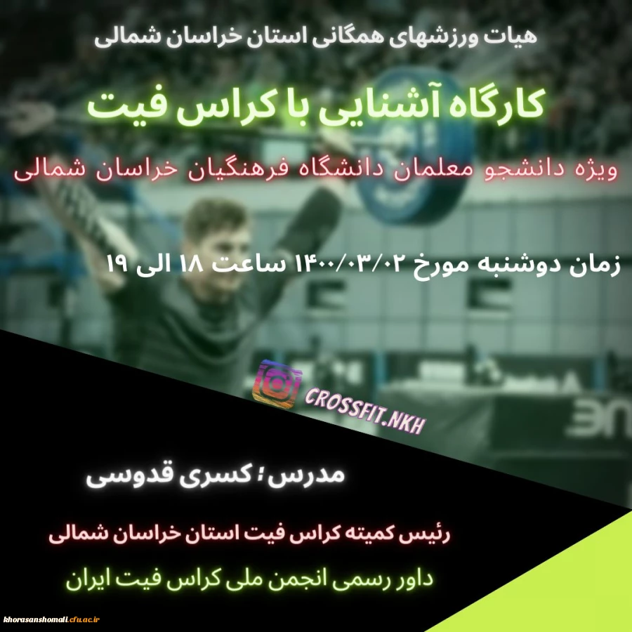 کارگاه آشنایی با رشته ورزشی کراس فیت  2