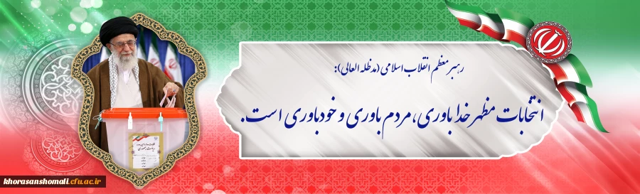 انتخابات مظهر خداباوری،مردم باوری و خودباوری است 2