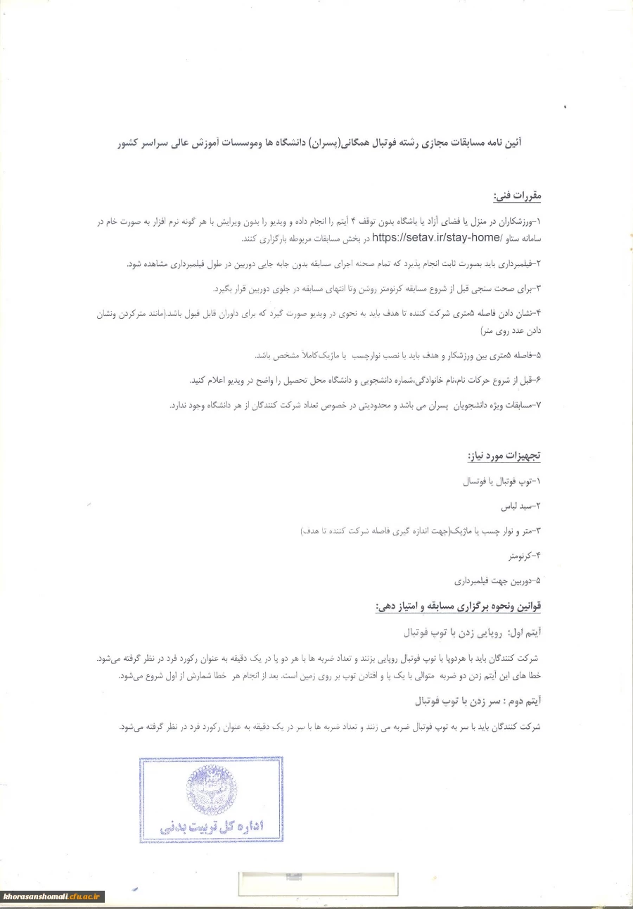 قابل توجه دانشجویان عزیز
مسابقات ورزشی (مجازی)مرحله کشوری در رشته های ذیل برگزار می گردد. 7