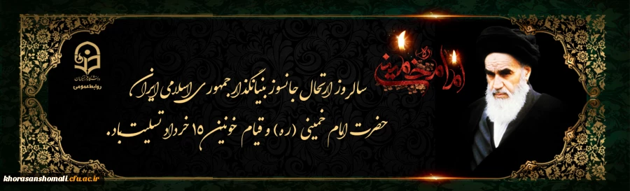 4 1خرداد ؛ سالگرد ارتحال امام خمینی (ره) تسلیت باد. 2