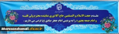 بازدید امام جمعه  استان خراسان شمالی از سراهای دانشجویی(خوابگاه های) پردیس خواهران دانشگاه فرهنگیان استان