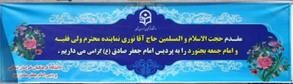 بازدید امام جمعه  استان خراسان شمالی از سراهای دانشجویی(خوابگاه های) پردیس خواهران دانشگاه فرهنگیان استان 2