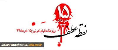 قیام 15 خرداد سال 42 نقطه عطف انقلاب اسلامی 