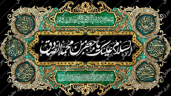 سالروز شهادت رئیس مذهب تشیع، حضرت امام جعفر صادق (ع) 2