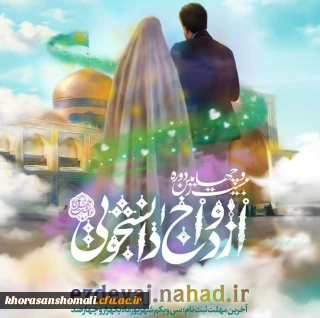 ثبت نام  ازدواج دانشجویی 