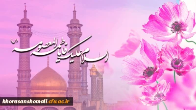 ولادت حضرت معصومه سلام الله علیها و روز دختر