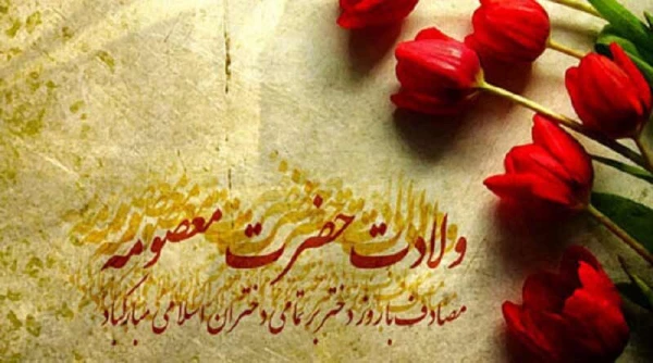 پیام-تبریک-روز-دختر-ولادت-حضرت-معصومه-800x445