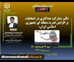 نشست علمی مجازی با موضوع 