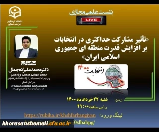 نشست علمی مجازی با موضوع " تاثیر مشارکت حداکثری در انتخابات بر افزایش قدرت منطقه ای جمهوری اسلامی ایران" 
