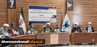 هم اندیشی روسا و اساتید دانشگاه های استان خراسان شمالی 